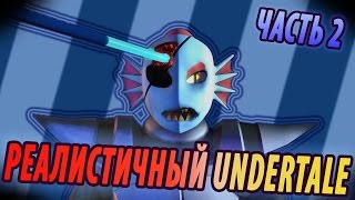If Undertale was Realistic 2 [RUS DUB]