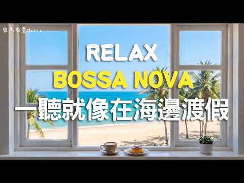 【Bossa Nova海景咖啡廳☕ 工作BGM】一切都會很順利🌞看著海發呆的療癒英文歌單🎧全片無廣告｜Chill & Relax Playlist | Afternoon Seaside Blends