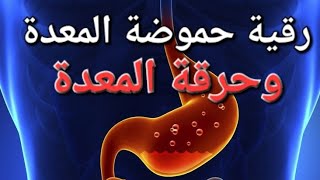 رقية حموضة المعدة وحرقة المعدة screenshot 5