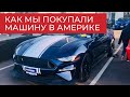 Как мы покупали машину в Америке // Новости о переезде // Тест на коронавирус