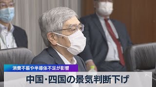 中国･四国の景気判断下げ 消費不振や半導体不足が影響（2021年7月5日）