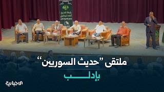 إدلب تحتضن ملتقى "حديث السوريين" بمشاركة واسعة من النشطاء والإعلاميين