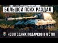 ШОК!!! ОЧЕНЬ БОЛЬШОЙ ПСИХ WORLD OF TANKS! НА РАЗДАЧЕ НОВОГОДНИХ ПИ@@ЮЛЕЙ!!!