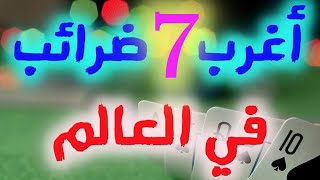 اغرب 7 ضرائب في العالم منهم واحدة عندنا في مصر