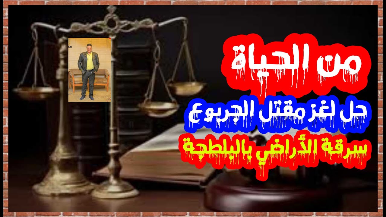 من الحياة حل لغز مقتل الجربوع وسرقة الأراضي بوضع اليد من تسجيلات الاذاعة