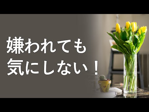 嫌われてもいい。嫌われないように頑張らなくていい。何故、嫌われてもいいと思うと好かれるようになるのか？