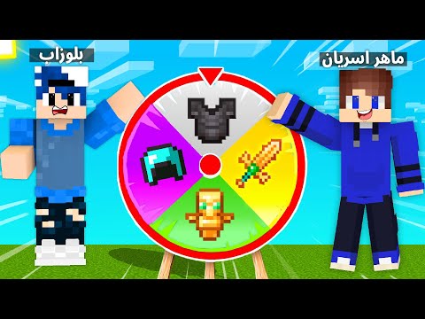 ماين كرافت عجلة الحظ مع ماهر اسريان 🔥 (مين فاز؟!) | Lucky Wheel
