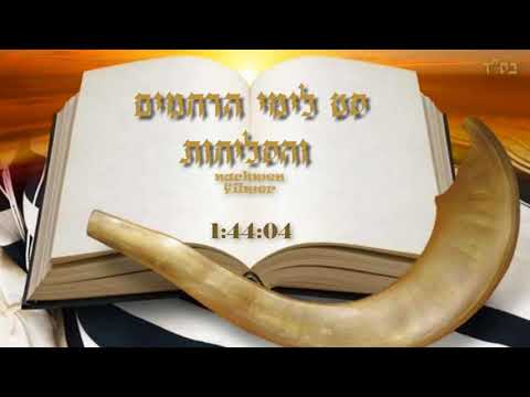 סט לימי הרחמים והסליחות וימים הנוראים 🎶