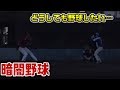 夕方での試合…照明がない…でもやるんや!週末にかける草野球人たちの執念