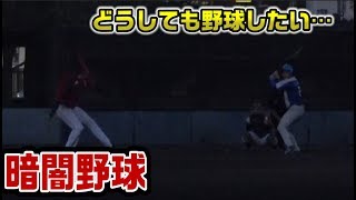 夕方での試合…照明がない…でもやるんや！週末にかける草野球人たちの執念