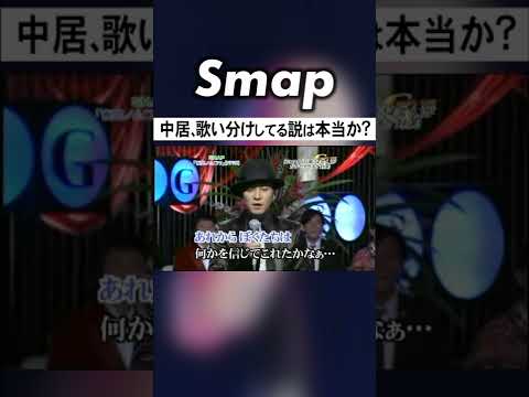 中居の｢夜空ノムコウ｣ 本気と音痴を聴き比べ #中居正広 #夜空ノムコウ #SMAP #ビジネス音痴 #Shorts