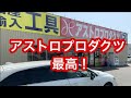 アストロプロダクツ  最高！
