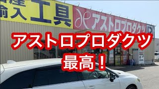 アストロプロダクツ  最高！