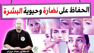 نصائح للحفاظ على نضارة وحيوية البشرة والتخلص من التجاعيد / Wasafat Dr imad Mizab visage