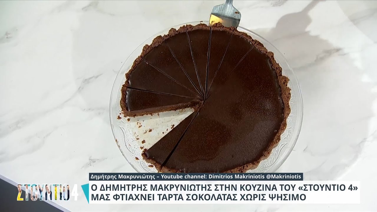 Τάρτα Σοκολάτας Χωρίς Ψήσιμο | Δημήτρης Μακρυνιώτης | ΕΡΤ