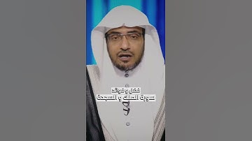 فضل و فوائد سورة الملك و السجدة - صالح المغامسي