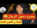 كوني فحال هاكا عمرو يفرط فيك خااااص بالنساء وممنوع دخول الرجال 