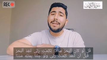 أواخر سورة الكهف | محمد مصطفى