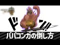 ハイテンポMHWs:ババコンガの倒し方│モンハンワイルズ