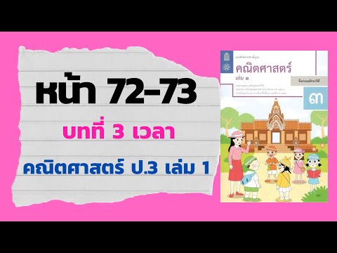 แบบฝึกหัด 3.3 หน้า 72-73 | บทที่ 3 เวลา (คณิตศาสตร์ ป.3 เล่ม 1)