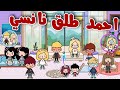 صدمه العيد والفرح احمد طلق نانسي كلو بسبب احمد كان كداب رد فعل غير متوقعة انه ارت توكا بوكا صدمه العيد والفرح احمد طلق نانسي كلو بسبب احمد كان كداب رد فعل غير متوقعة انه ارت توكا بوكا