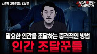 【무서운이야기 실화】🚨충격적인 인간 조달꾼들🚨2007년경 사람들이 실종됐던 소름끼치는 이유ㅣ디제이캣님 사연ㅣ돌비공포라디오ㅣ괴담ㅣ미스테리 인터뷰ㅣ시청자 사연ㅣ공포툰ㅣ오싹툰ㅣ공포썰