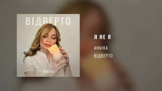 ANNIKA – Я не я (Audio)