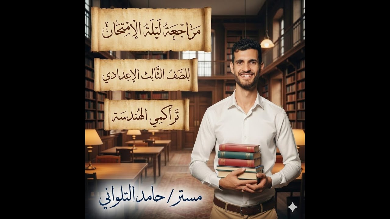 تراكمي الهندسة من مراجعة ليلة الامتحان  2025