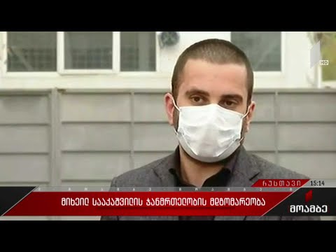 მიხეილ სააკაშვილის ჯანმრთელობის მდგომარეობა