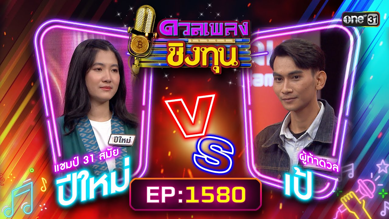 ดวลเพลงชิงทุน | Ep.1580 (FULL EP) | 1 มิ.ย. 67 | one31