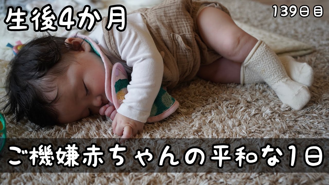 ご機嫌赤ちゃんとママの平和な1日 生後4か月 育児 子育て Youtube ご機嫌赤ちゃんとママの平和な1日 生後4か月 育児 子育て Youtube