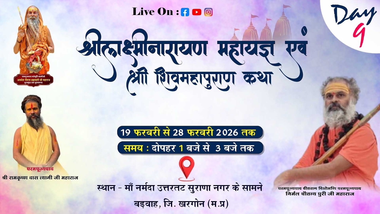 परमपूज्यपाद श्री रामकृष्ण दास त्यागी जी महाराज|| श्री शिवमहापुराण कथा || बड़वाह, जि.खरगोन Day9