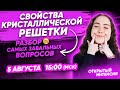 Свойства кристаллической решетки. Разбор самых завальных вопросов | PARTA ХИМИЯ ЕГЭ