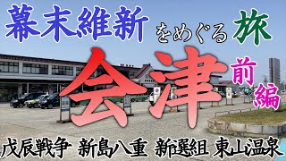 【歴史旅】会津若松・幕末維新の史跡をめぐる旅【前編】/  歴史好きのひとり旅 (戊辰戦争 新島八重 新選組ほか)