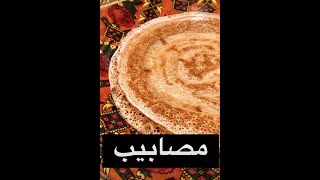 المصابيب بطريقة مضبوطة وطعم مميز👌🏼😋