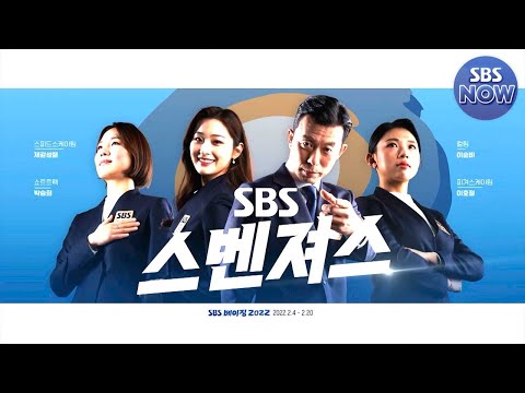 [예고] &amp;#39;돌아온 스벤져스&amp;#39; <strong>베이징</strong> 2022 <strong>동계</strong> <strong>올림픽</strong> 개회식! #베이징동계올림픽 #beijing2022 | SBSNOW