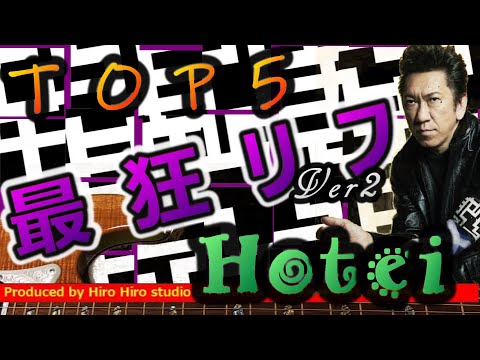 【伝説の最狂リフ】※最強リフ録り直し‼️ 布袋寅泰 BOOWY GUITARHYTHMⅠ- Ⅲ