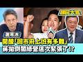 開酸「回市府上班有多難」　蔣萬安拋倒閣綠營這次緊張了！？【#國民大會 精華】20260728 #謝寒冰 #李永萍