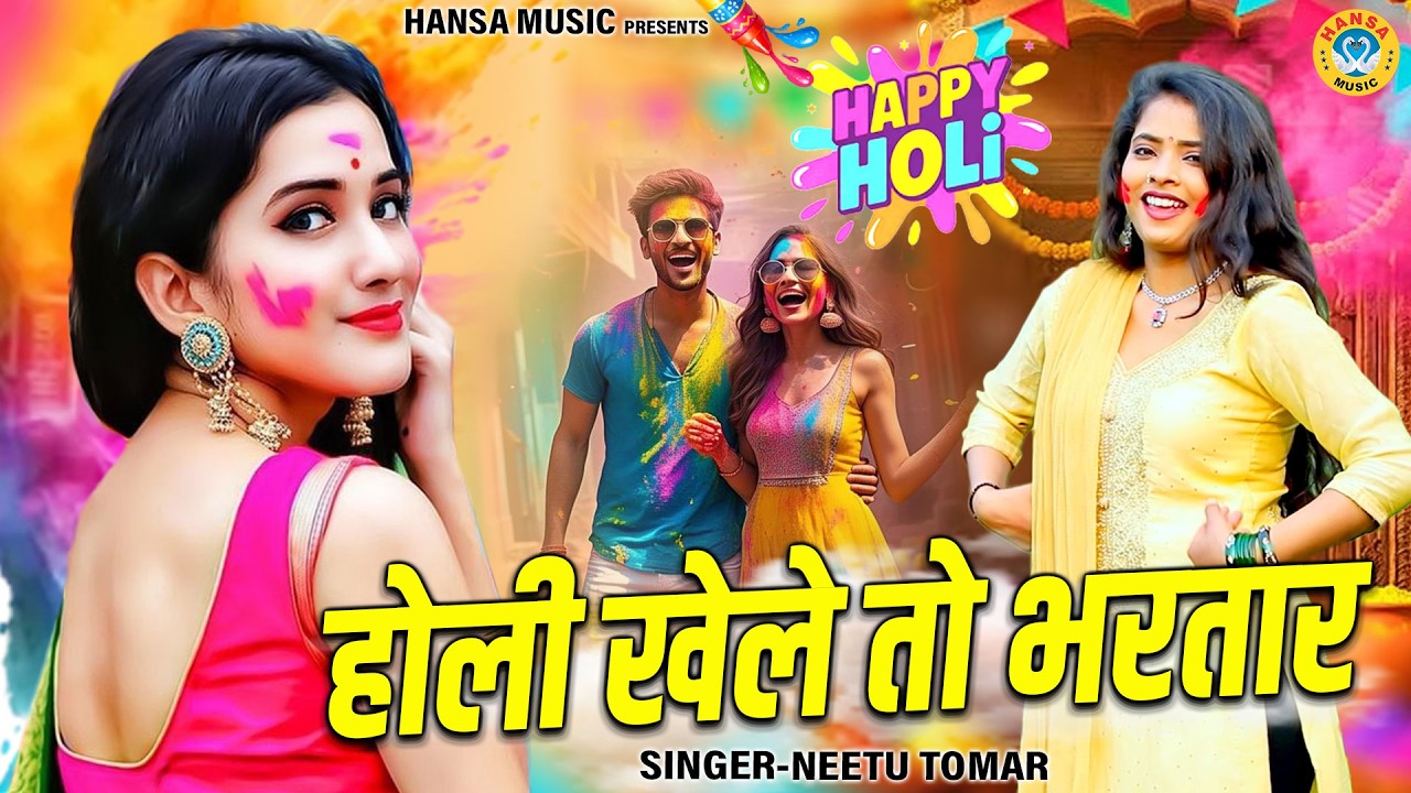 नीतू तोमर का मजेदार होली सांग | होली खेले तो भरतार | Superhit Holi Song | Holi Dance 2026