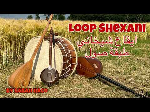 Loop Shexani ايقاع شيخاني طبقة صول