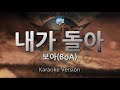 짱가라오케 원키 노래방 보아 BoA 내가 돌아 NEGA DOLA ZZang KARAOKE mp3