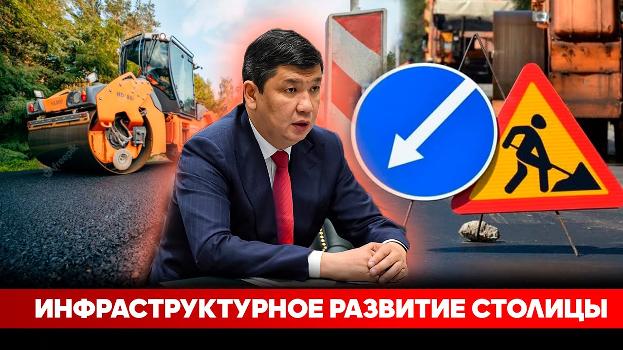 Инфраструктурное развитие столицы