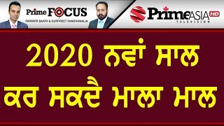 Prime Focus ⚫ (675) || 2020 ਨਵਾਂ ਸਾਲ ਕਰ ਸਕਦੈ ਮਾਲਾ ਮਾਲ