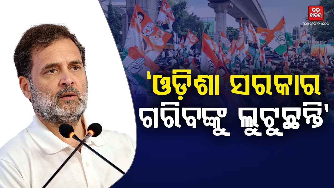 ଓଡ଼ିଶା ସରକାରଙ୍କର କେବଳ ଗୋଟିଏ କାମ...ରାଜ୍ୟର ଗରିବ ଲୋକଙ୍କ ସମ୍ପତ୍ତି ଲୁଟିବା: ରାହୁଲ ଗାନ୍ଧୀ || BADA KHABAR TV