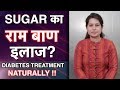 Diabetes ka ilaj (in hindi) || Gharelu Upchar & Control Tips || 1mg