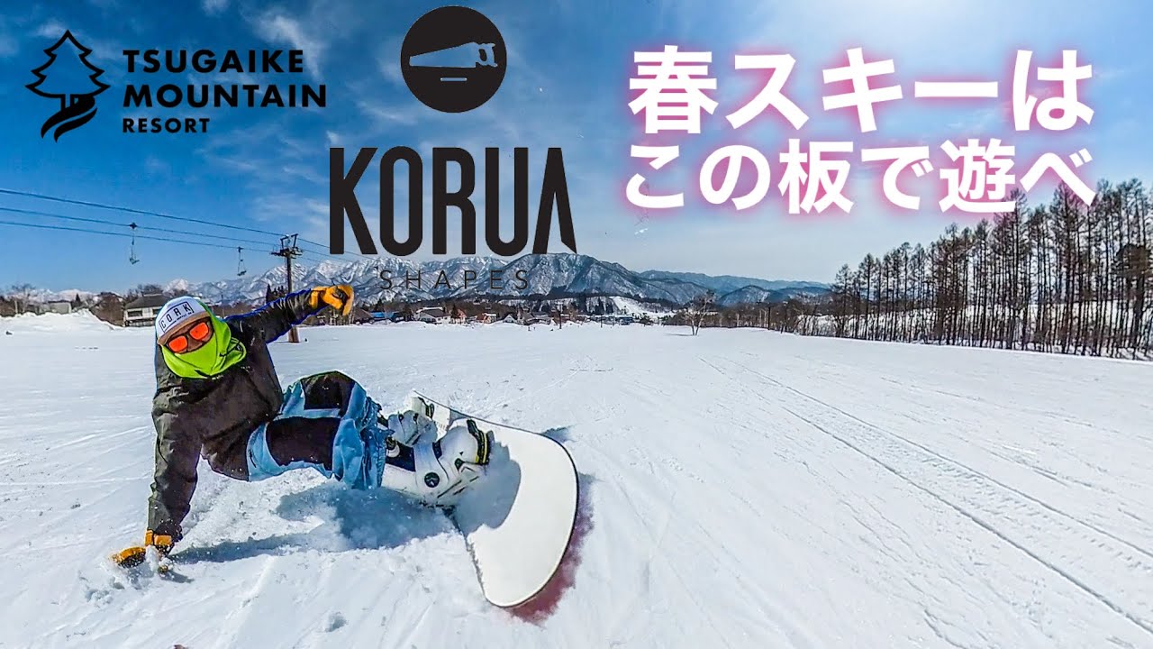 栂池高原スキー場 Koruaで春スキー カービング スノーボード Youtube