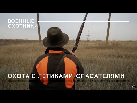 Охота с летчиками-спасателями / Военные  охотники // №9