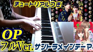 [Tutorial]フルVer.OP私たちはどうかしている-Main theme- メインテーマ サントラ 浜辺美波×横浜流星 主演 日テレ ドラマ 出羽 良彰 Drama Watadou OST