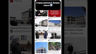 Президент Алмазбек Атамбаев. Президент Соронбай Жеенбеков. Президент Садыр Жапаров. Годы проявление