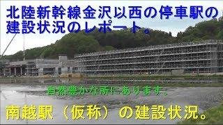 ２０１９年金沢以西の北陸新幹線の駅の建設状況のレポートの旅。【南越（仮称）駅の建設状況】